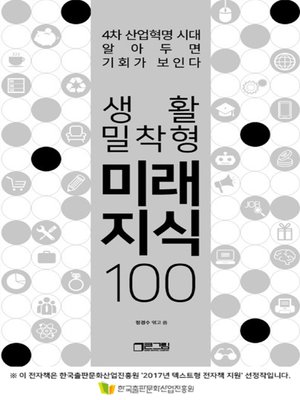 cover image of 생활밀착형 미래지식 100